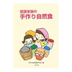 Yahoo! Yahoo!ショッピング(ヤフー ショッピング)健康家族の手作り自然食／手作り自然食研究会
