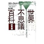 世界不思議百科／WilsonColin Henry