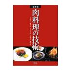 Yahoo! Yahoo!ショッピング(ヤフー ショッピング)肉料理の技術／旭屋出版