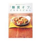 Yahoo! Yahoo!ショッピング(ヤフー ショッピング)糖尿病のための「糖質オフ」ごちそうごはん／江部康二