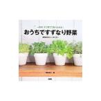 おうちですずなり野菜／深町貴子