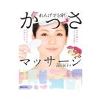 かっさマッサージ／島田淑子