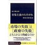 市場主義のたそがれ／根井雅弘