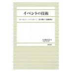 イベントの技術／大西直良