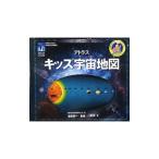 アトラスキッズ宇宙地図／ScagellRobin