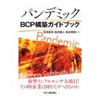 パンデミックBCP構築ガイドブック/石井延幸