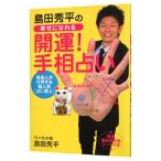 島田秀平の幸せになれる開運！手相