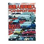 国産人気車購入ベストカタログ ２００９