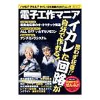 電子工作マニア 思わず狂喜！？イカレた回路が自分で作れる！／三才ブックス