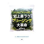 史上最ラクフリージング大革命／村田裕子