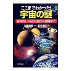 ここまでわかった！宇宙の謎 銀河のしくみから超ひも理論まで／富永裕久