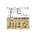 羊毛とおはな／LIVE IN LIVING ’09