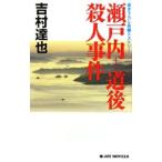 瀬戸内−道後殺人事件−（温泉殺人事件シリーズ２３）／吉村達也