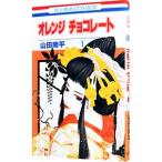 オレンジ チョコレート 1／山田南平