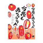 Yahoo! Yahoo!ショッピング(ヤフー ショッピング)今夜も赤ちょうちん／鈴木琢磨