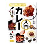 知識ゼロからのカレー入門／みずのじんすけ