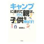 Yahoo! Yahoo!ショッピング(ヤフー ショッピング)キャンプに連れて行く親は、子供を伸ばす！／坂田和人