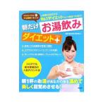 朝だけお湯飲みダイエット＋／藤本和幸