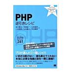 PHP逆引きレシピ／鈴木憲治