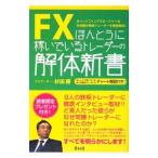 FXほんとうに稼いでいるトレーダーの解体新書／杉田勝（1951〜）