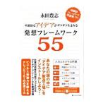 革新的なアイデアがザクザク生まれる発想フレームワーク55／永田豊志