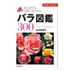 バラ図鑑300／高木絢子