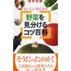 Yahoo! Yahoo!ショッピング(ヤフー ショッピング)野菜を見分けるコツ百科／西村和雄（1945〜）