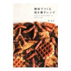酵母でつくる焼き菓子レシピ／林弘子（1959〜）