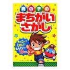 男の子のまちがいさがし／クッキー・ハウス