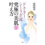 ドクターシーラボ流究極の美肌の叶