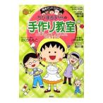 Yahoo! Yahoo!ショッピング(ヤフー ショッピング)ちびまる子ちゃんの手作り教室／さくらももこ