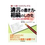 願いを想いをかたちにする遺言の書き方・相続のしかた／遺言・相続リーガルネットワーク