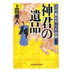 神君の遺品／上田秀人