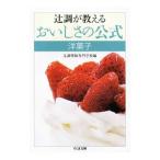辻調が教えるおいしさの公式 洋菓子／辻調理師専門学校【編】