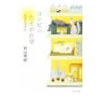 コンビニたそがれ堂−奇跡の招待状−／村山早紀