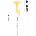 新・資本論−僕はお金の正体がわかった−／堀江貴文