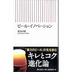 ビール・イノベーション／橋本直樹