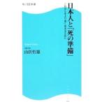 日本人と「死の準備」−これからをより良く生きるために−／山折哲雄