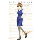 ビューティーファクトリー／吉沢蛍