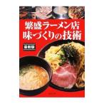 Yahoo! Yahoo!ショッピング(ヤフー ショッピング)繁盛ラーメン店味づくりの技術／旭屋出版