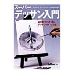 スーパーデッサン入門 基本形でわかった、デッサンのイロハ編／岡勇樹／絵画技法研究会