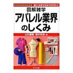 アパレル業界のしくみ／山村貴敬