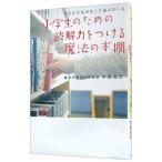 小学生のための読解力をつける魔法の本棚／中島克治