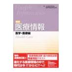 医療情報 医学・医療編 【新版】／日本医療情報学会