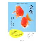 金魚／岡本信明