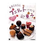 Yahoo! Yahoo!ショッピング(ヤフー ショッピング)基礎がわかる！フェルトで作るお菓子／寺西恵里子