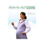 Yahoo! Yahoo!ショッピング(ヤフー ショッピング)マタニティ・ウォーキング安産BOOK／やまもとよしこ（1970〜）