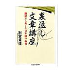 裏返し文章講座／別宮貞徳