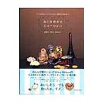 Yahoo! Yahoo!ショッピング(ヤフー ショッピング)おとな夢みるスイーツデコ／山田けい