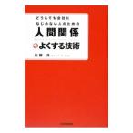 どうしても会社になじめない人のための人間関係をよくする技術／川野洋（1961〜）
